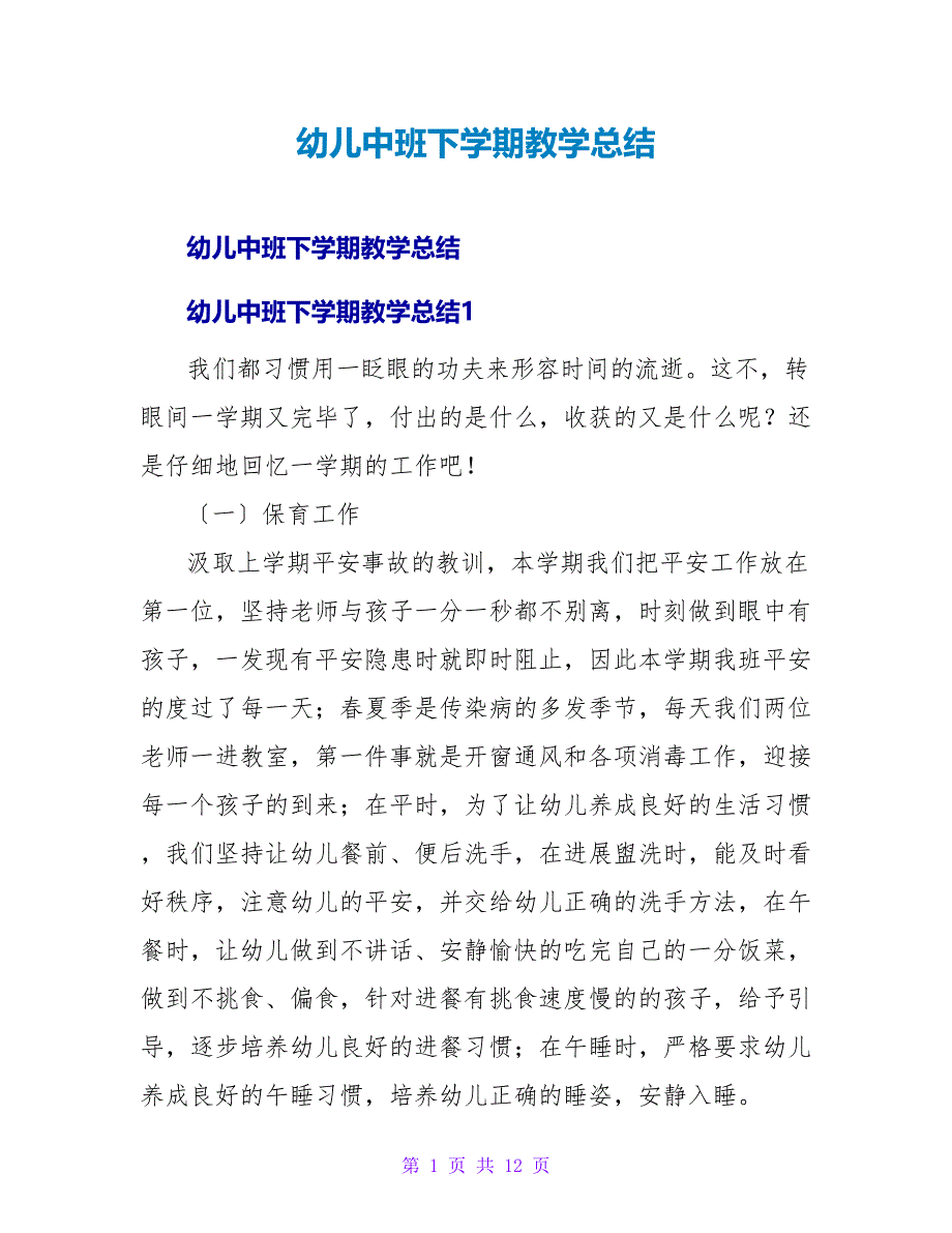 幼儿中班下学期教学总结.doc_第1页