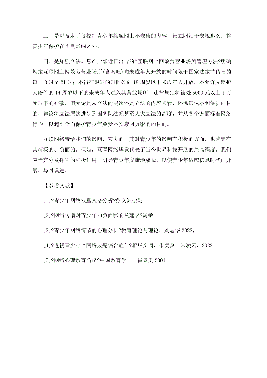 互联网对青少年的影响探究_第4页