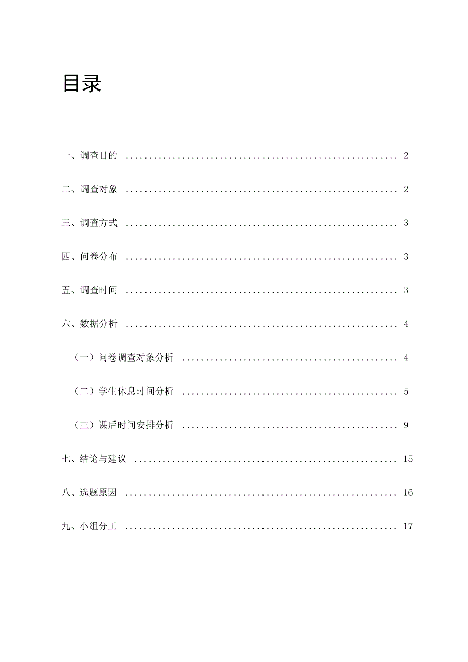 大学生作息时间安排调查报告_第1页