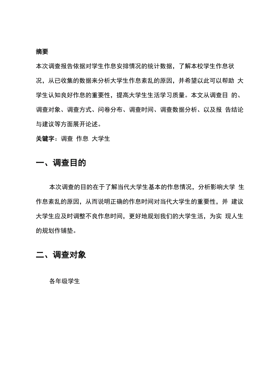 大学生作息时间安排调查报告_第2页