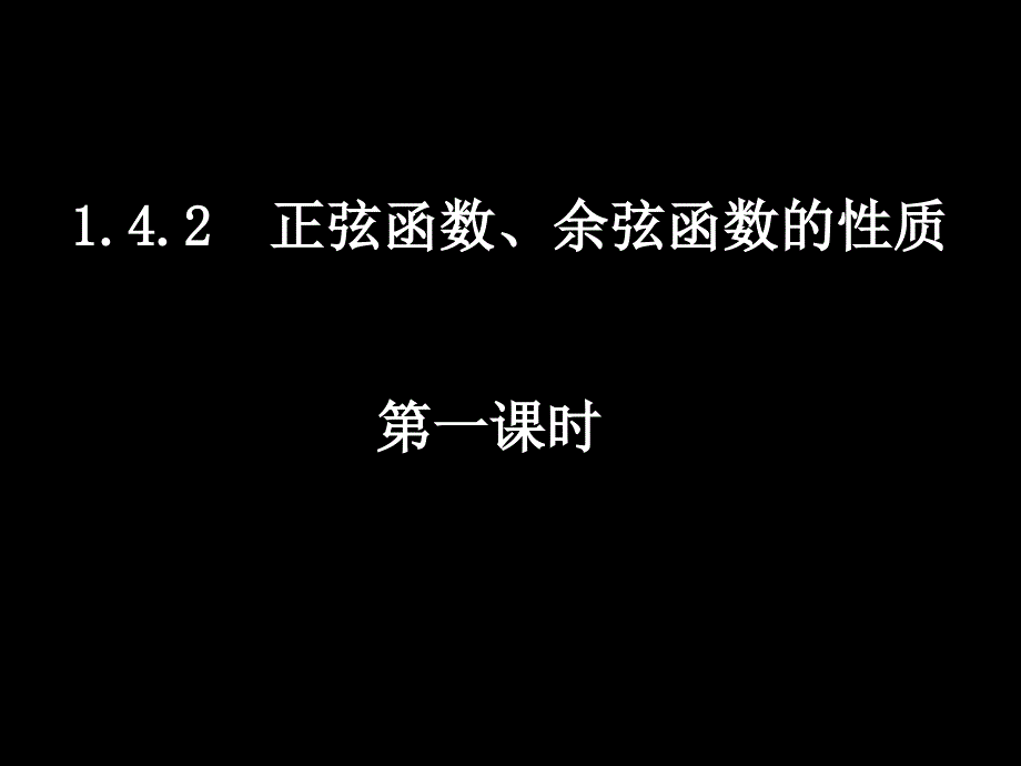 高一数学（142-1函数的周期性）_第1页