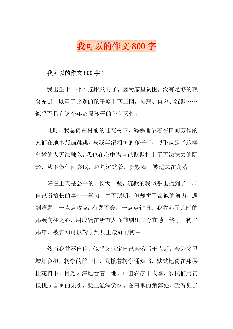 我可以的作文800字_第1页