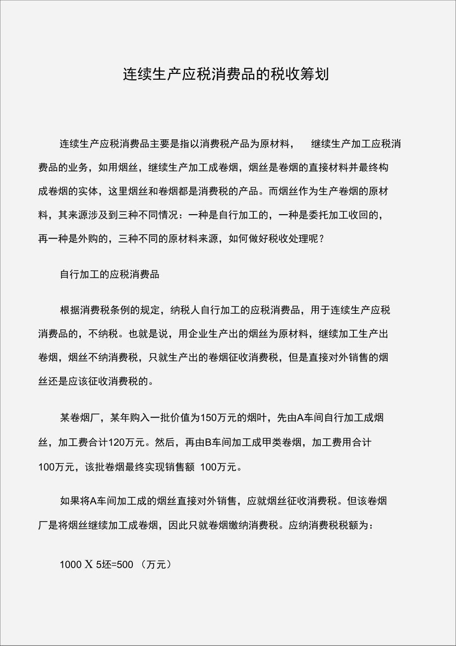 连续生产应税消费品的税收筹划_第1页