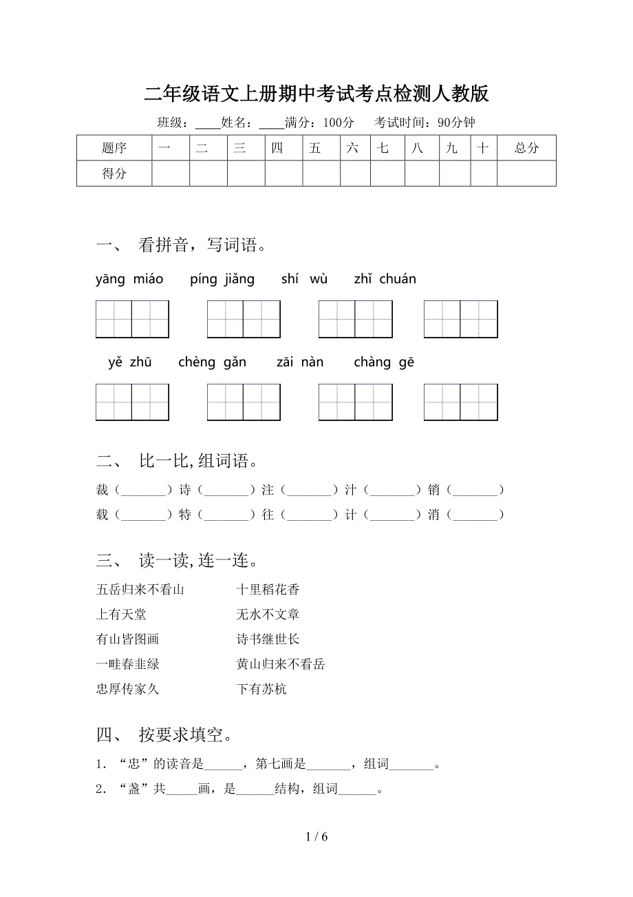 二年级语文上册期中考试考点检测人教版_第1页