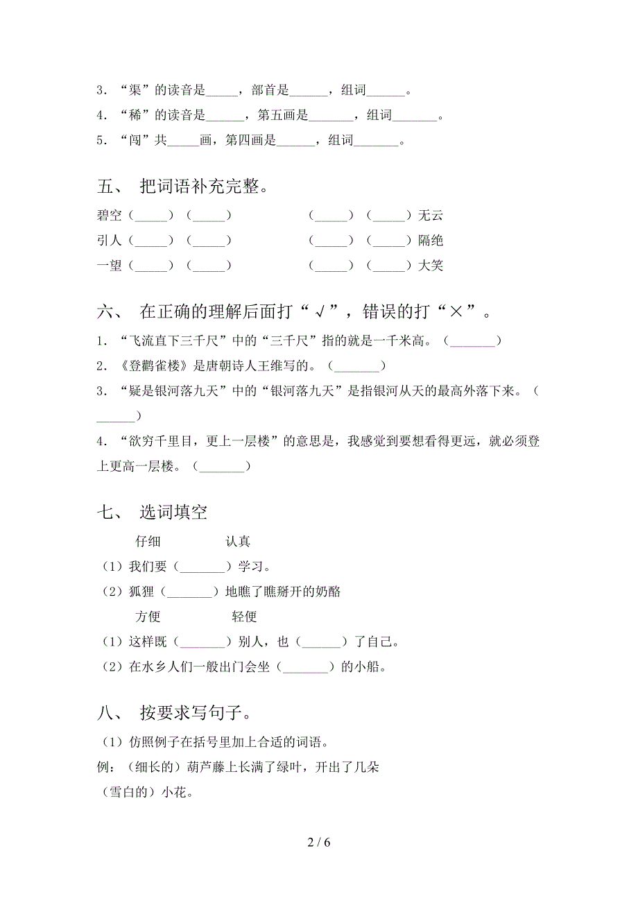 二年级语文上册期中考试考点检测人教版_第2页