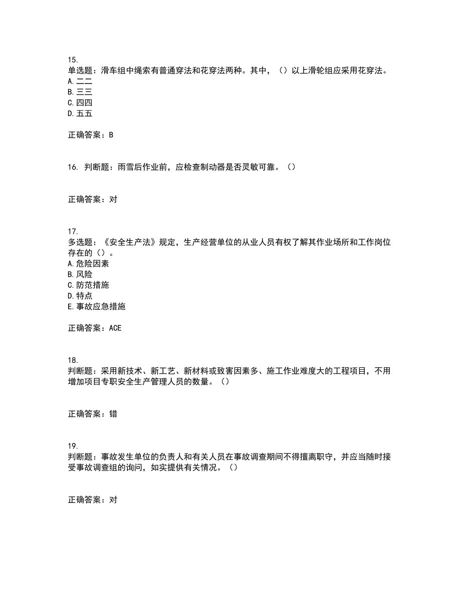 2022年湖南省建筑施工企业安管人员安全员C1证机械类资格证书考前（难点+易错点剖析）押密卷答案参考47_第4页