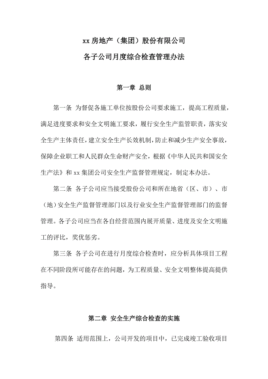 房地产公司各子公司月度综合检查管理办法_第1页