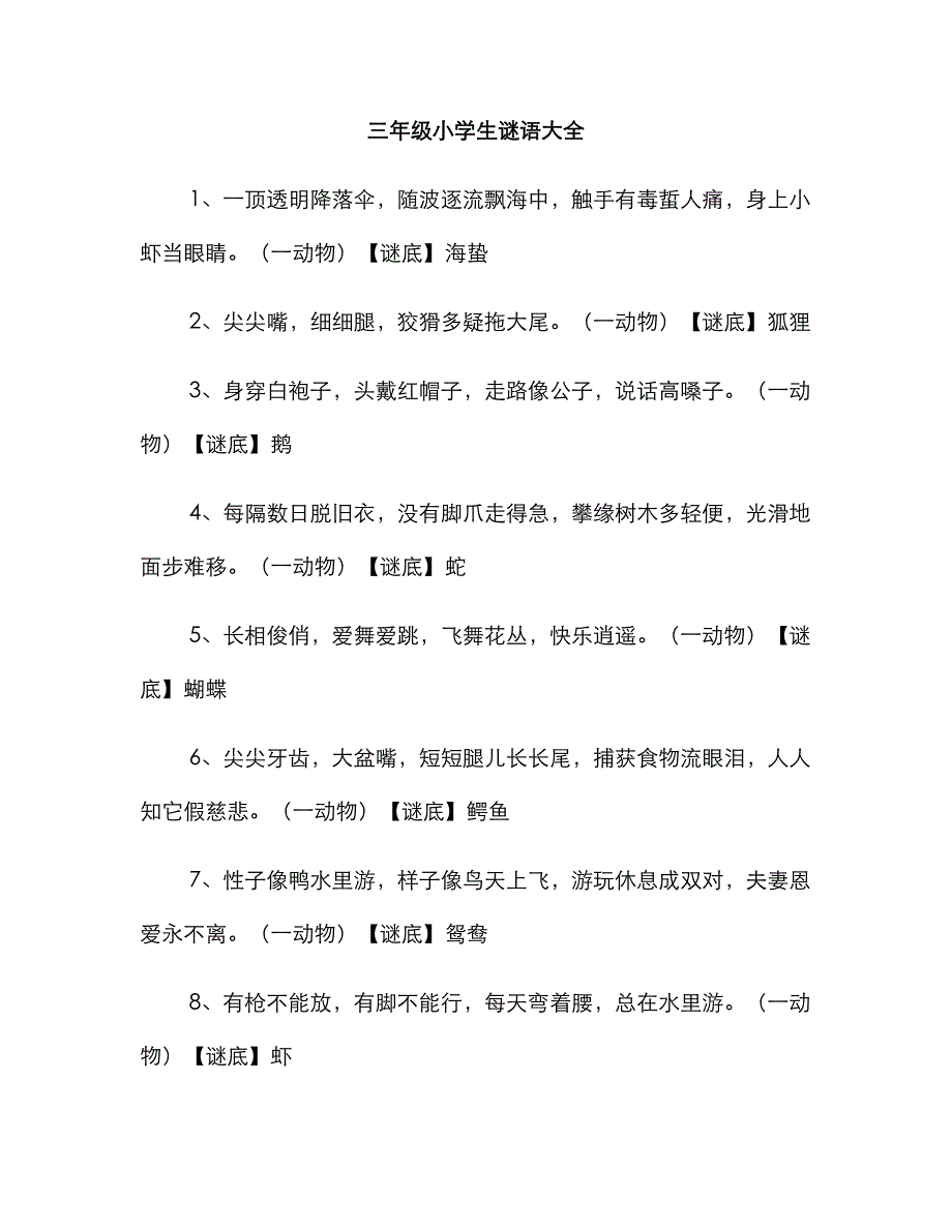 三年级小学生谜语大全_第1页