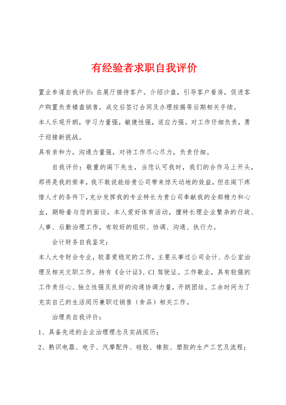 有经验者求职自我评价.docx_第1页