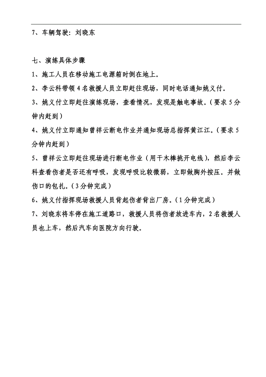 触电应急预案演练方案及演练过程.doc_第2页