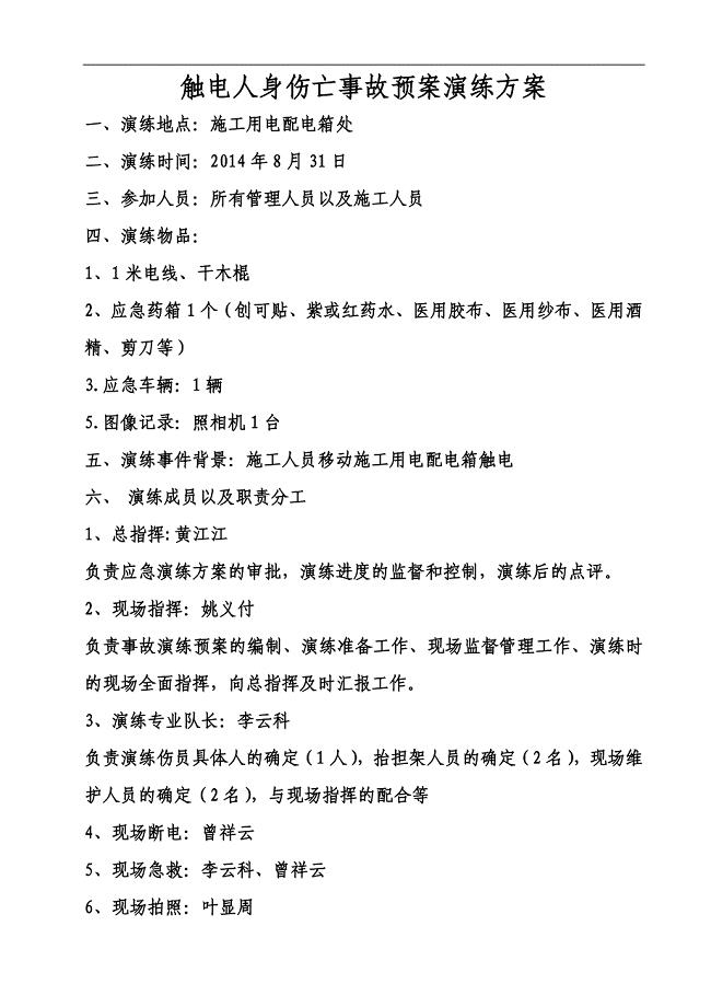 触电应急预案演练方案及演练过程.doc