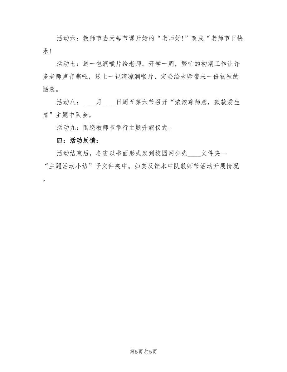 教师节少先队活动方案范本（三篇）.doc_第5页