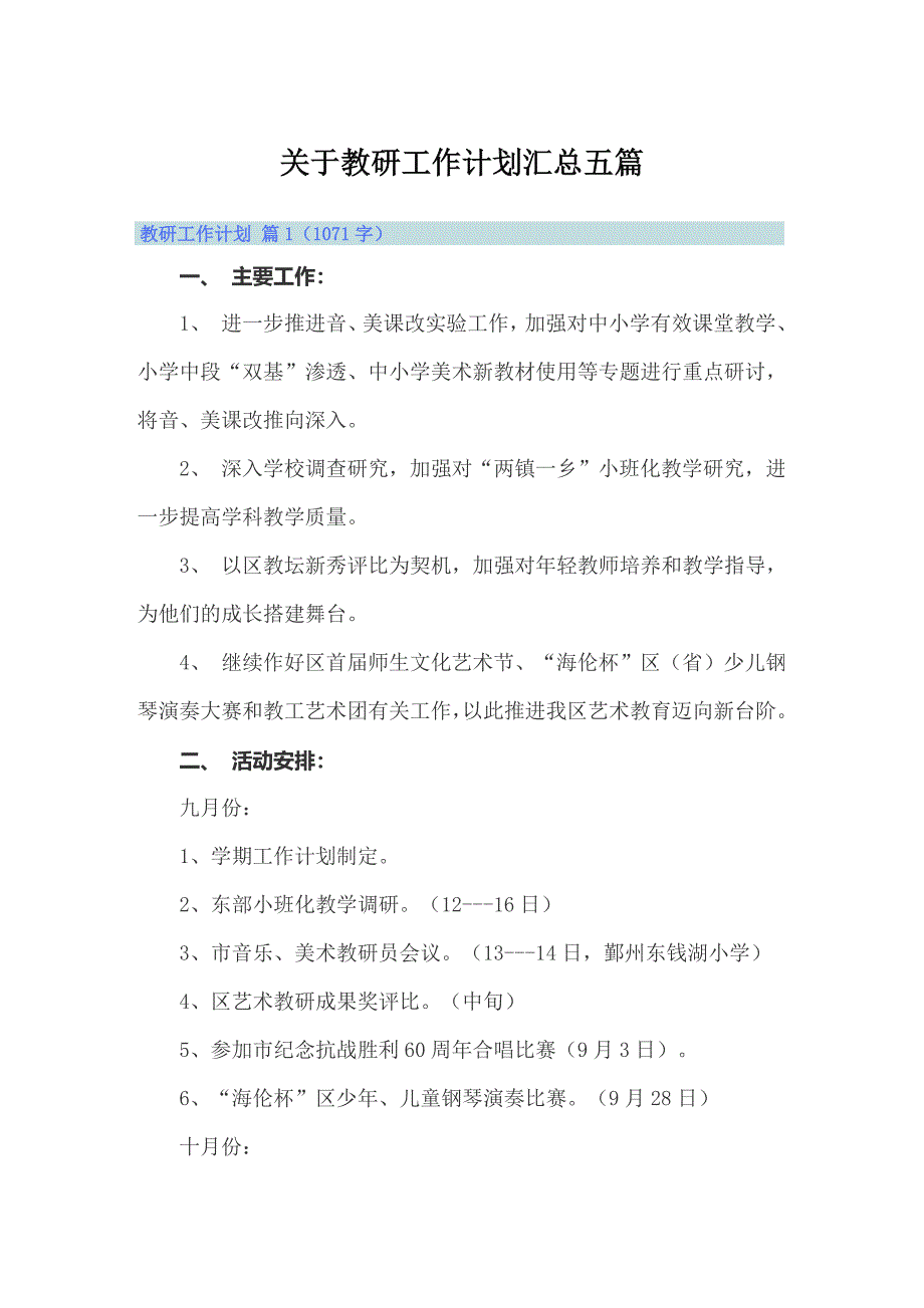 关于教研工作计划汇总五篇_第1页