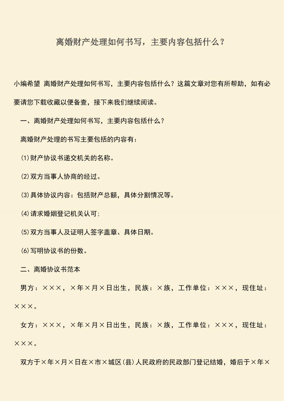 离婚财产处理如何书写-主要内容包括什么？.doc_第1页