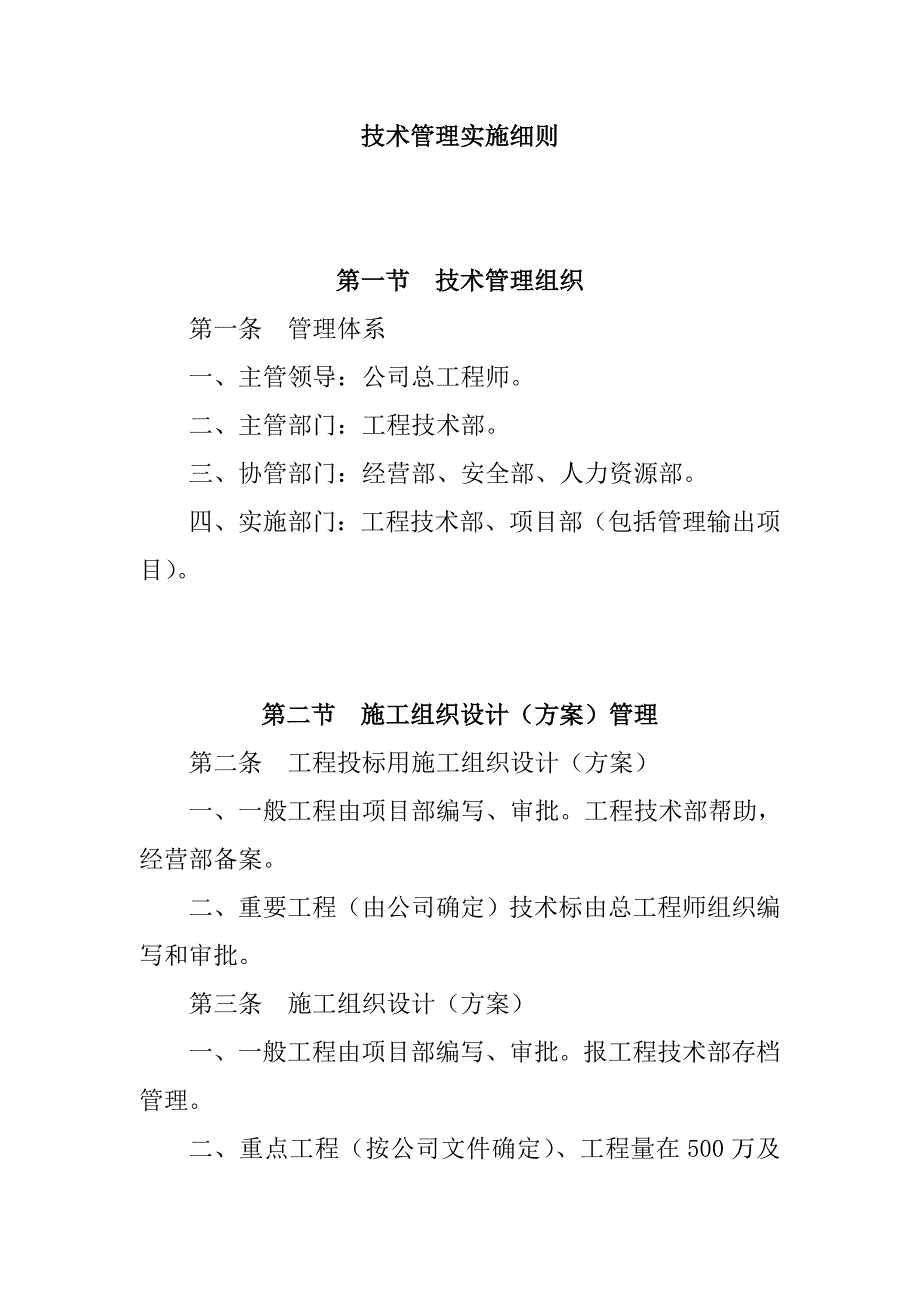 技术管理实施细则_第1页