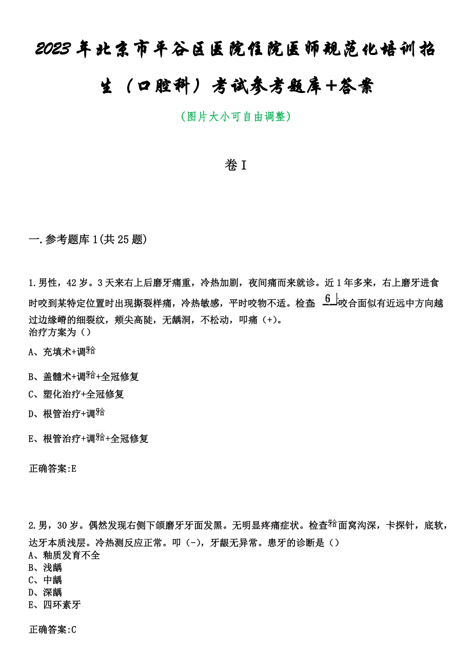 2023年北京市平谷区医院住院医师规范化培训招生（口腔科）考试参考题库+答案_第1页