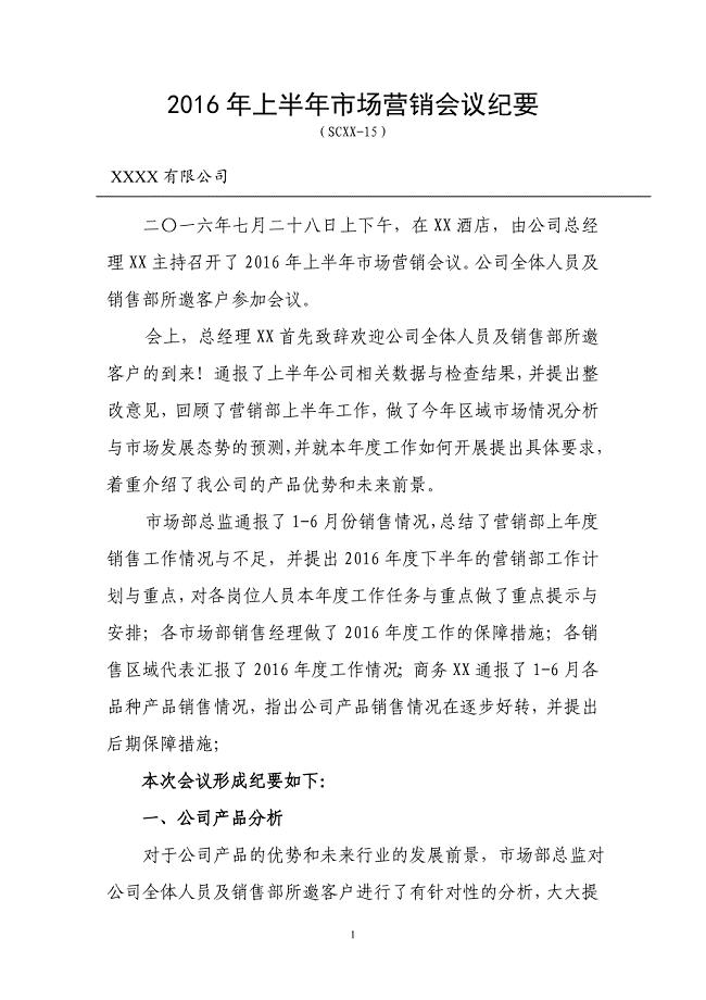 《营销部会议纪要》word版.doc