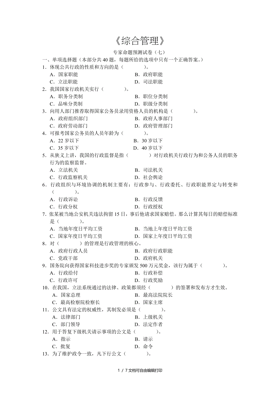 综合管理专家命题预测试卷七_第1页