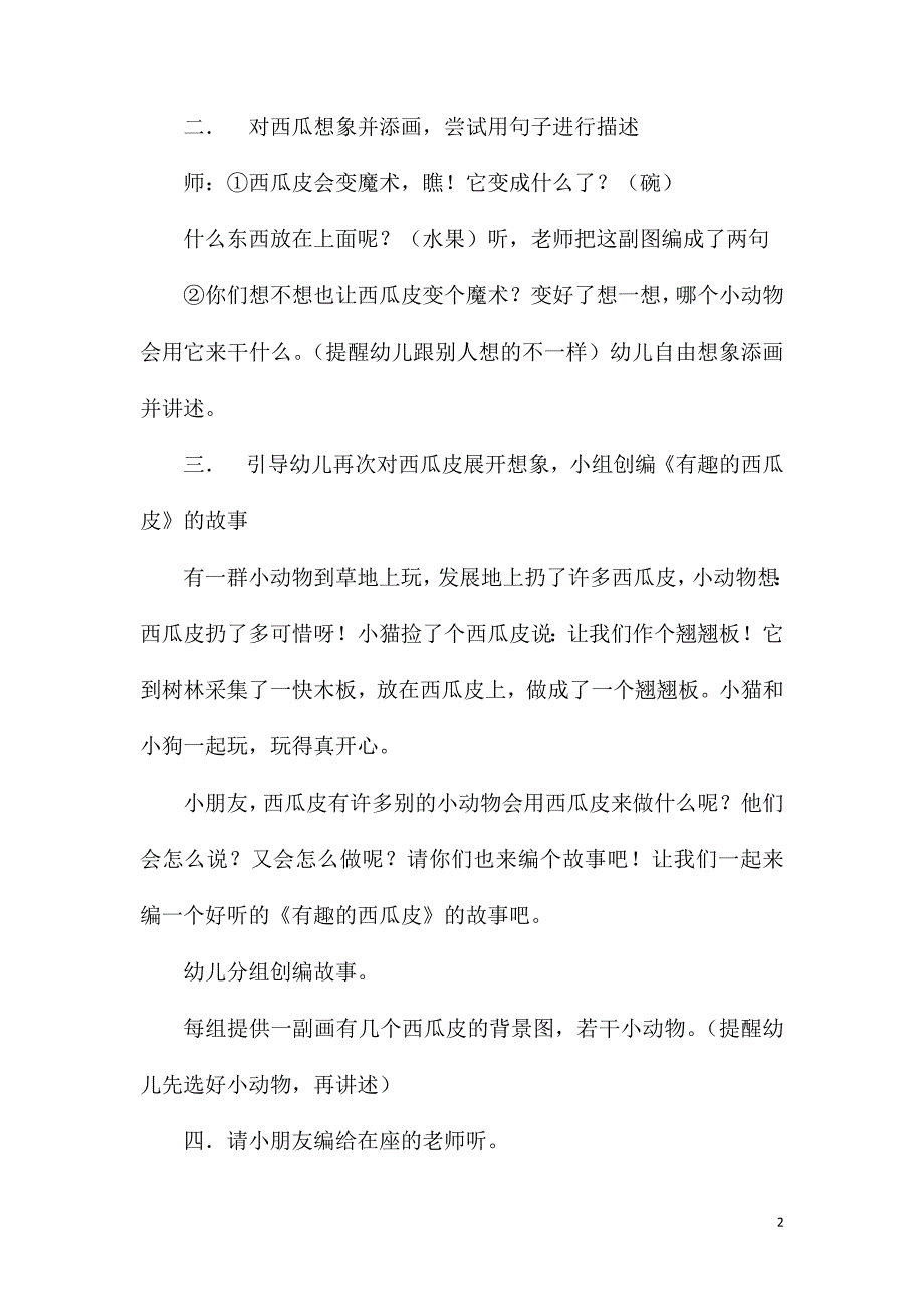 大班主题有趣的西瓜皮教案反思.doc_第2页