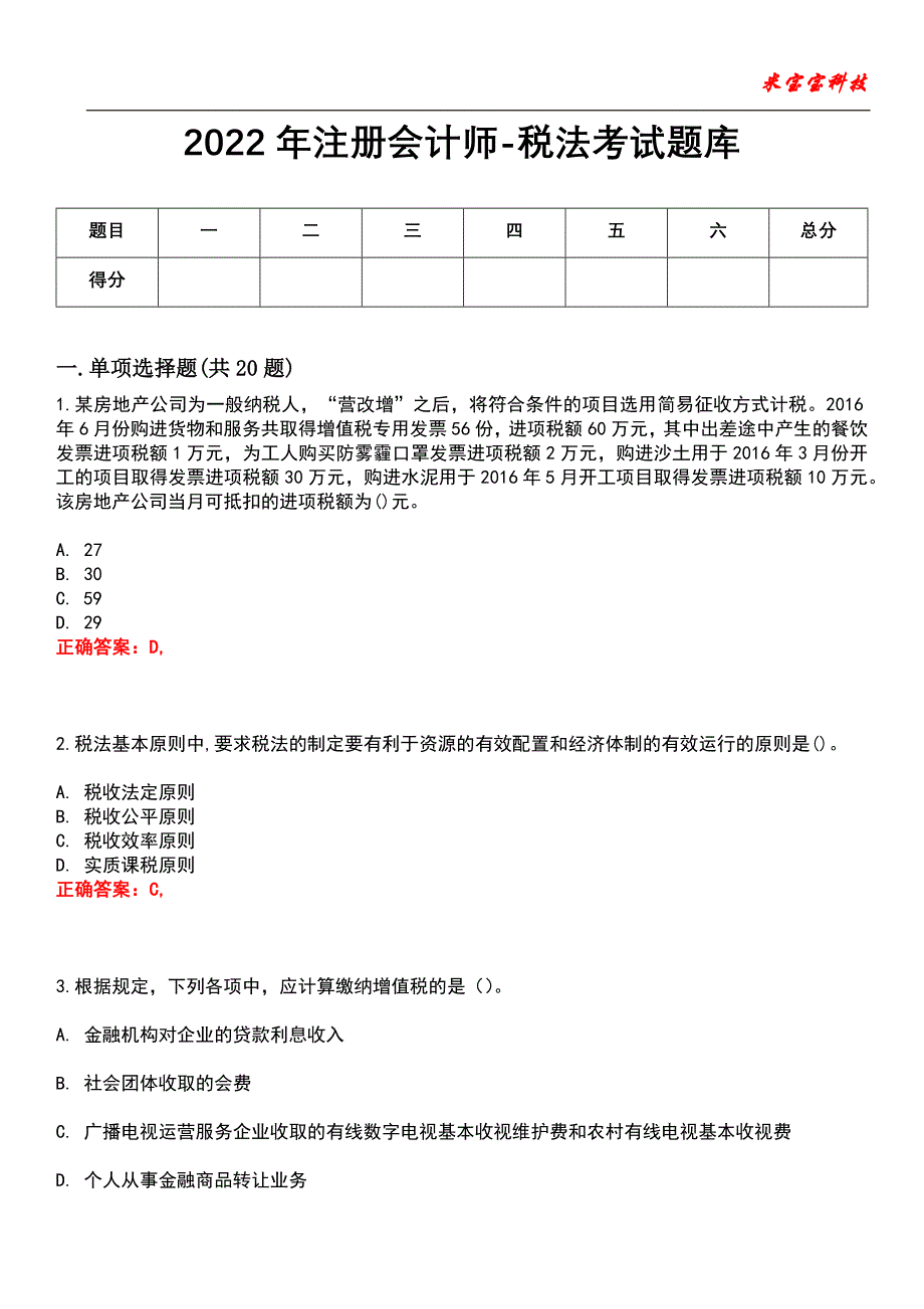 2022年注册会计师-税法考试题库_1_第1页