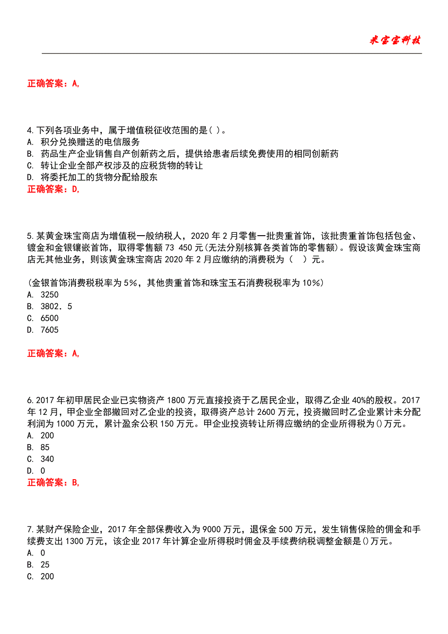 2022年注册会计师-税法考试题库_1_第2页