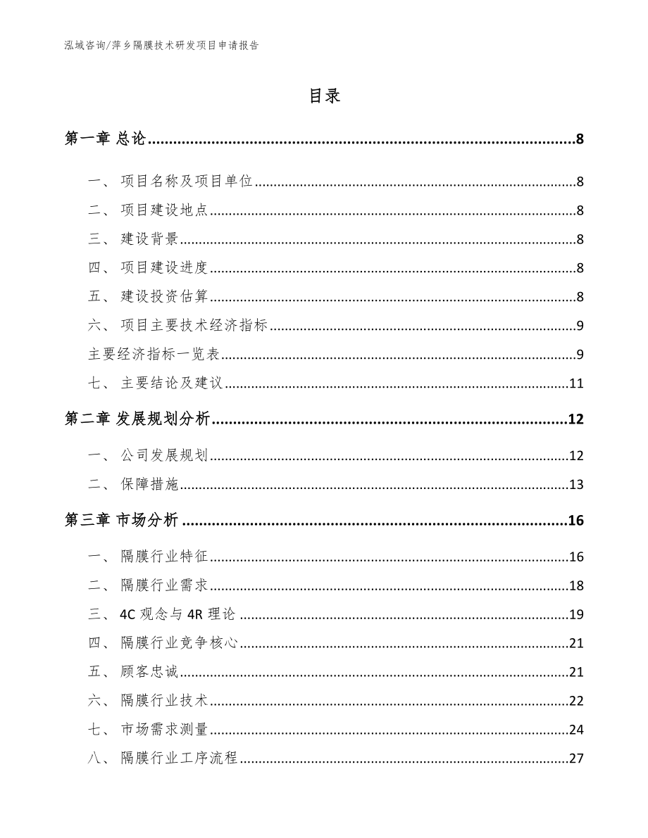 萍乡隔膜技术研发项目申请报告【范文】_第2页