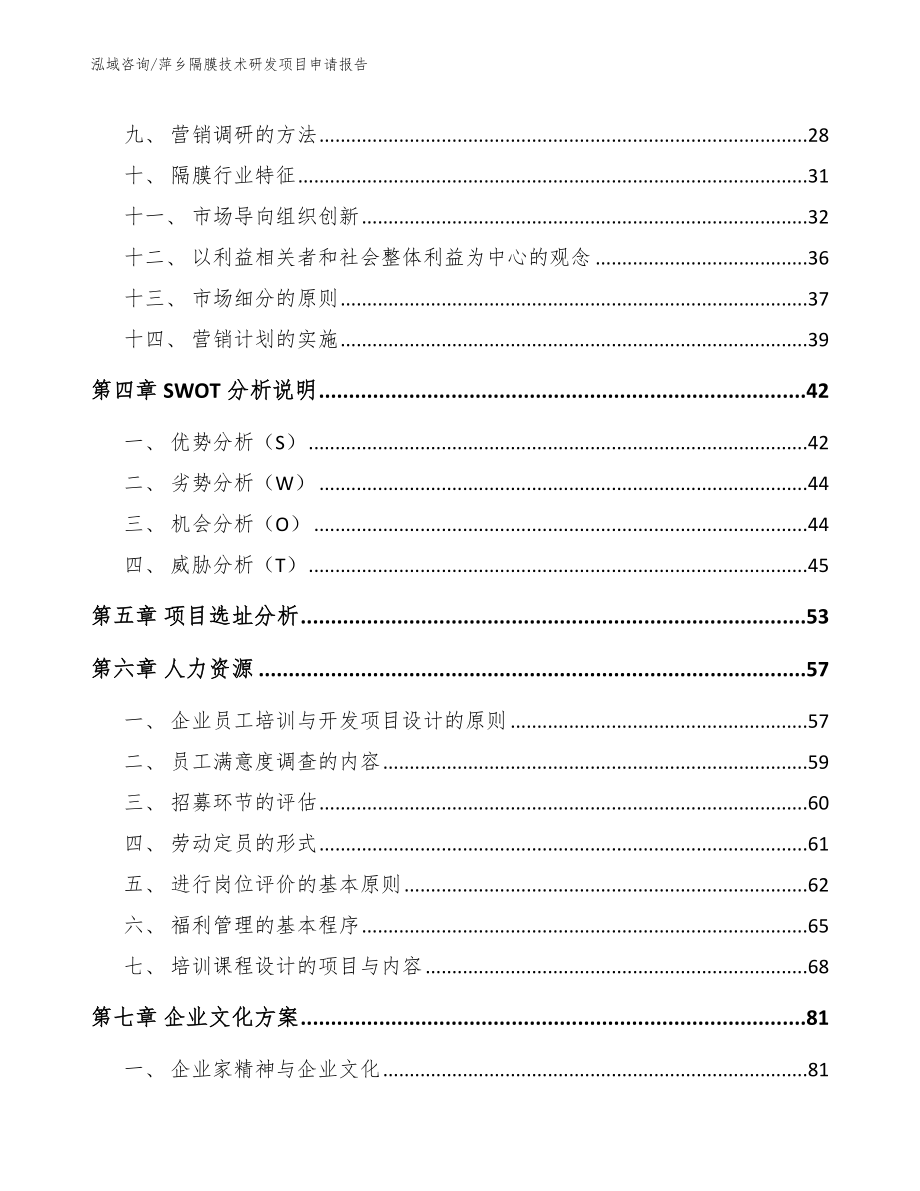 萍乡隔膜技术研发项目申请报告【范文】_第3页