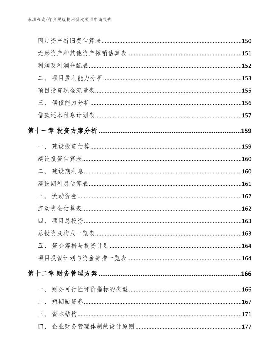 萍乡隔膜技术研发项目申请报告【范文】_第5页