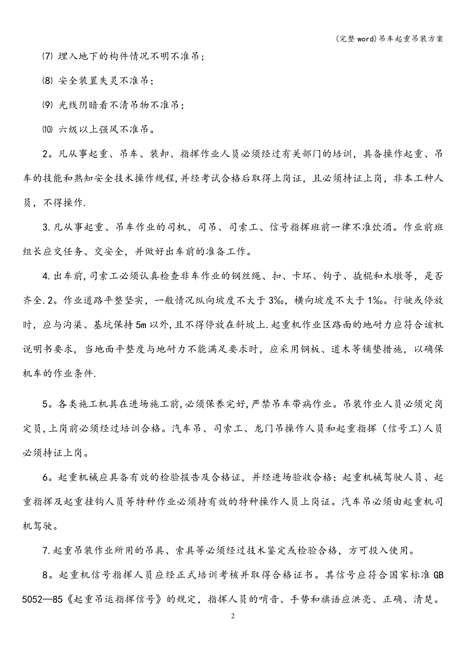 (完整word)吊车起重吊装方案.doc_第2页