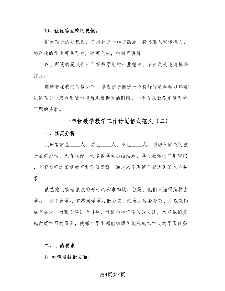 一年级数学教学工作计划格式范文（2篇）.doc_第4页