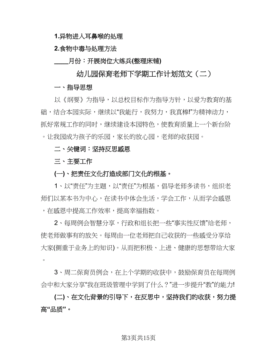 幼儿园保育老师下学期工作计划范文（八篇）.doc_第3页