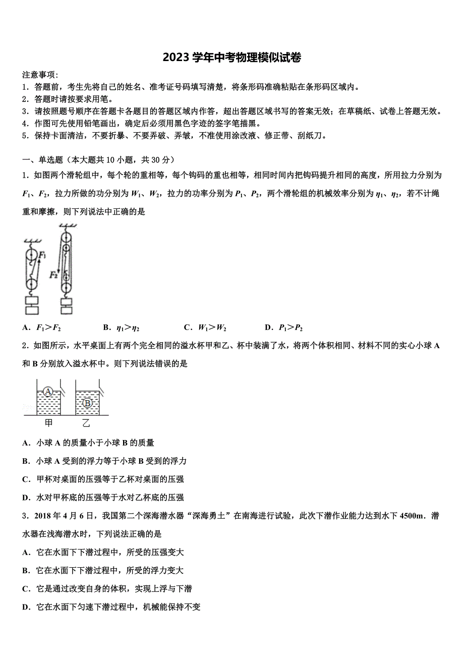 2023学年江苏省启东汇龙中学中考物理模拟试题（含解析).doc_第1页