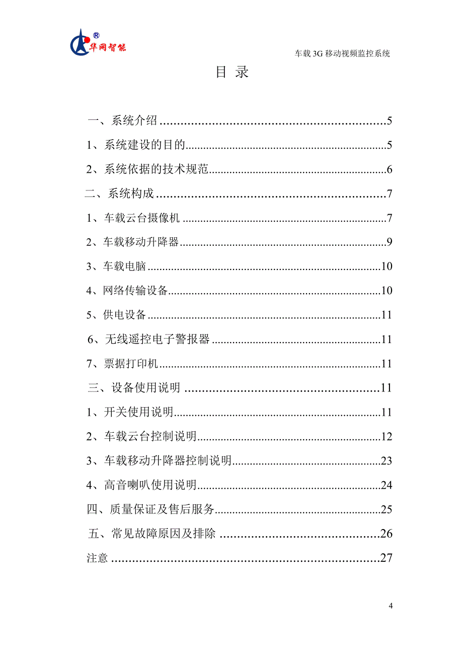 车载3G移动视频监控系统使用说明书1.doc_第4页