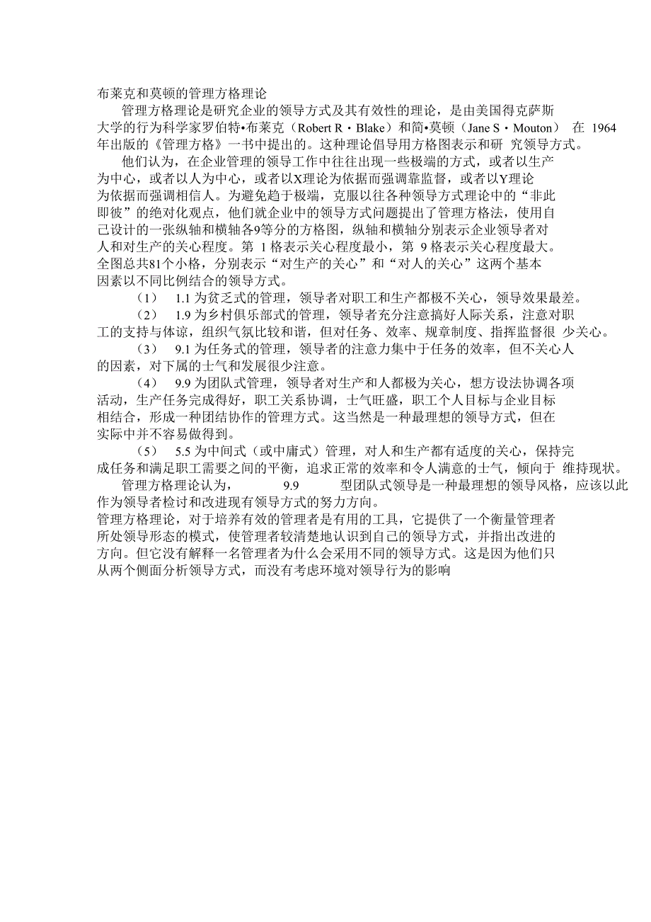 布莱克和莫顿的管理方格理论_第1页