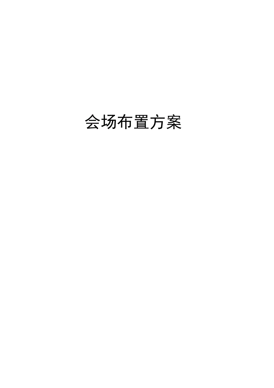 会场布置方案_第1页