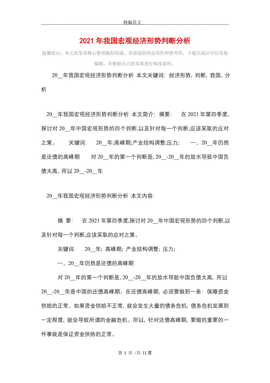 2021年我国宏观经济形势判断分析_精编版_第1页