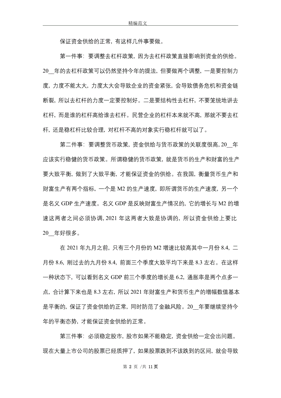 2021年我国宏观经济形势判断分析_精编版_第2页