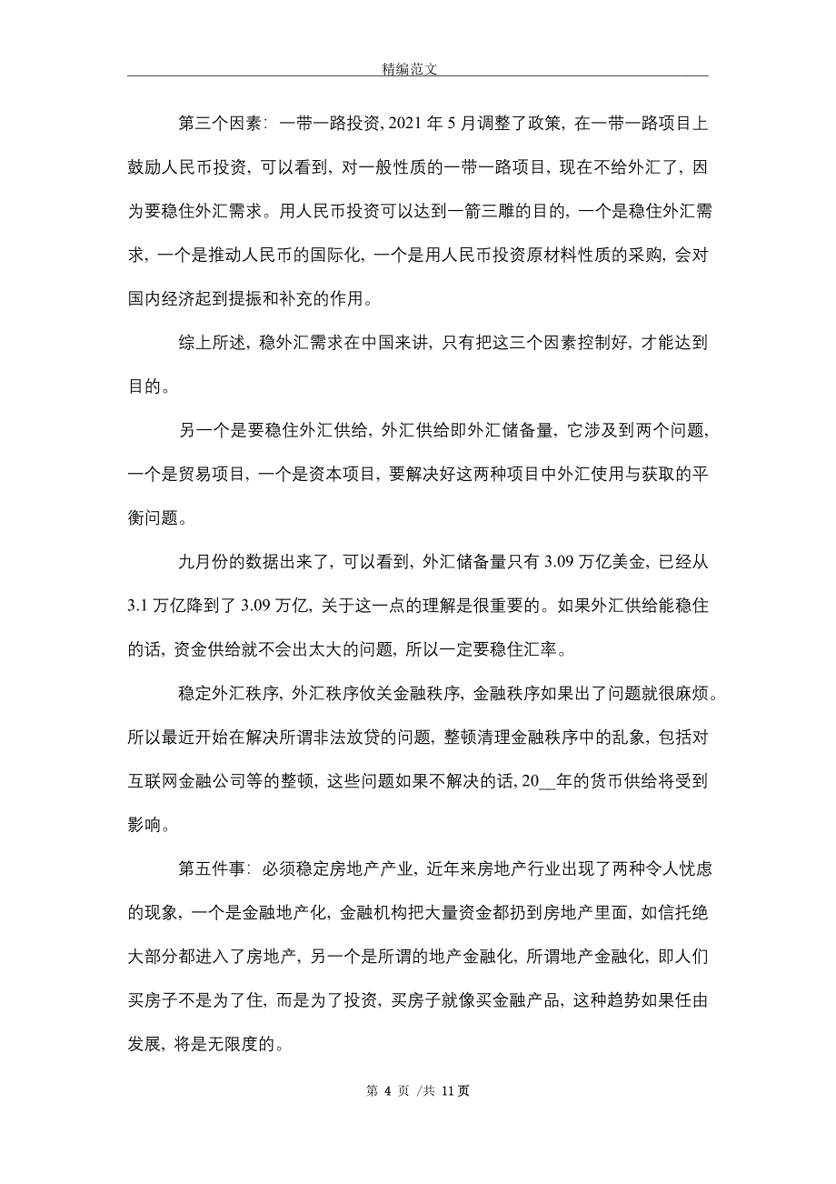 2021年我国宏观经济形势判断分析_精编版_第4页