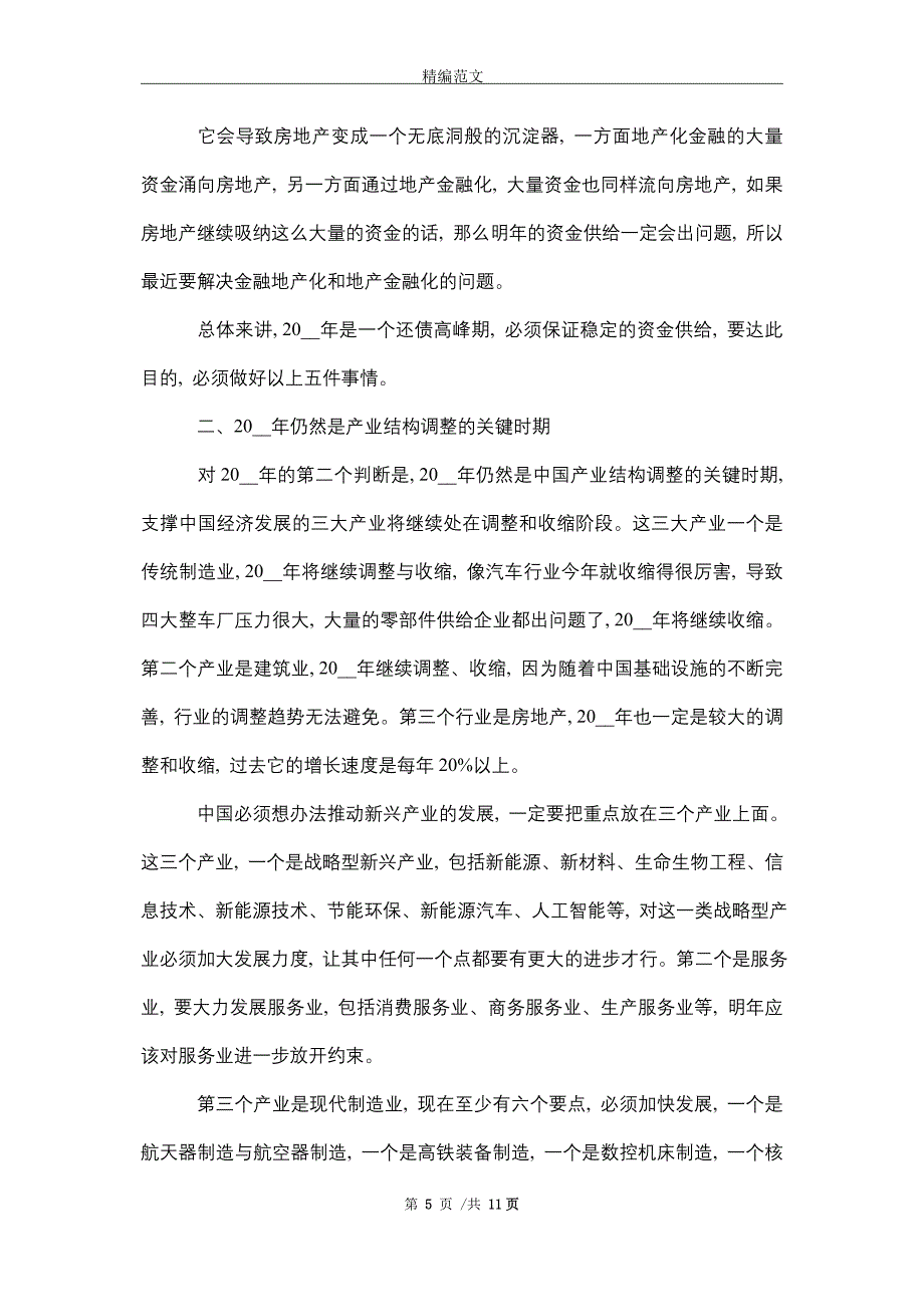 2021年我国宏观经济形势判断分析_精编版_第5页