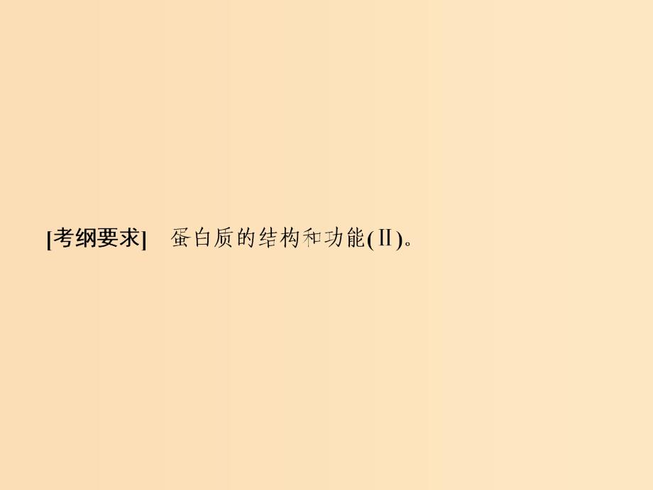 2019版高考生物一轮复习第一单元细胞的化学组成第二讲生命活动的主要承担者--蛋白质课件苏教版.ppt_第2页