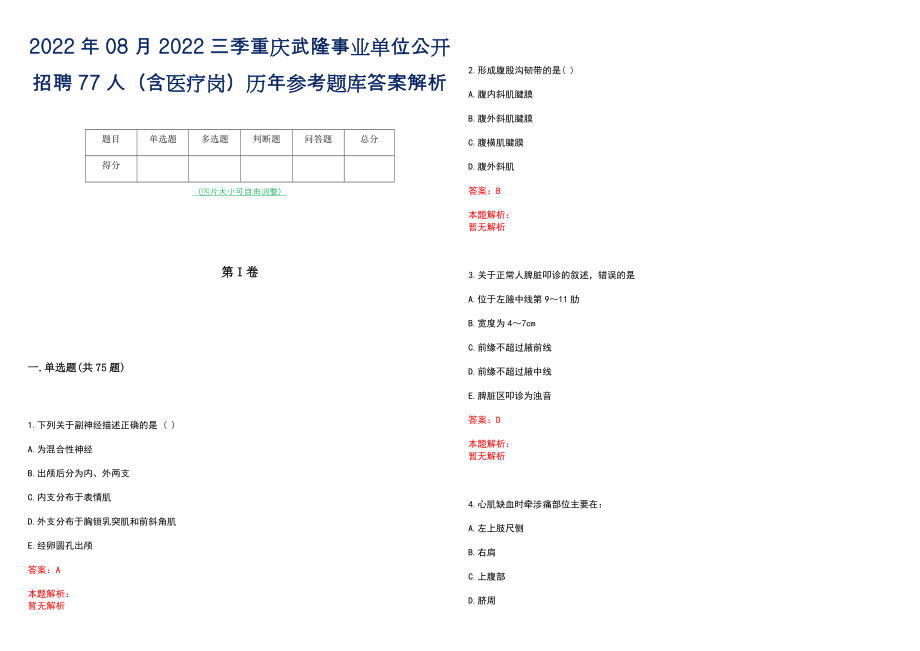 2022年08月2022三季重庆武隆事业单位公开招聘77人（含医疗岗）历年参考题库答案解析_第1页