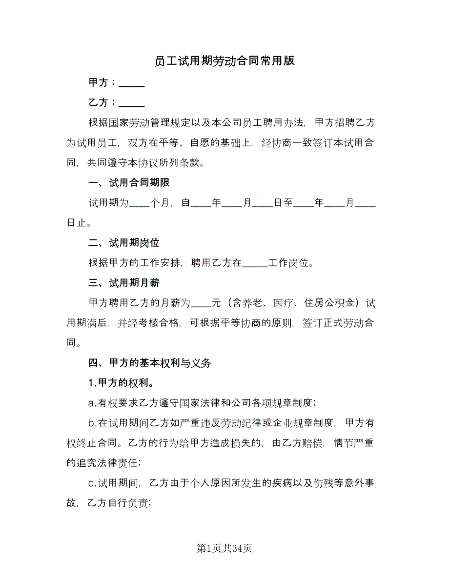 员工试用期劳动合同常用版（7篇）_第1页