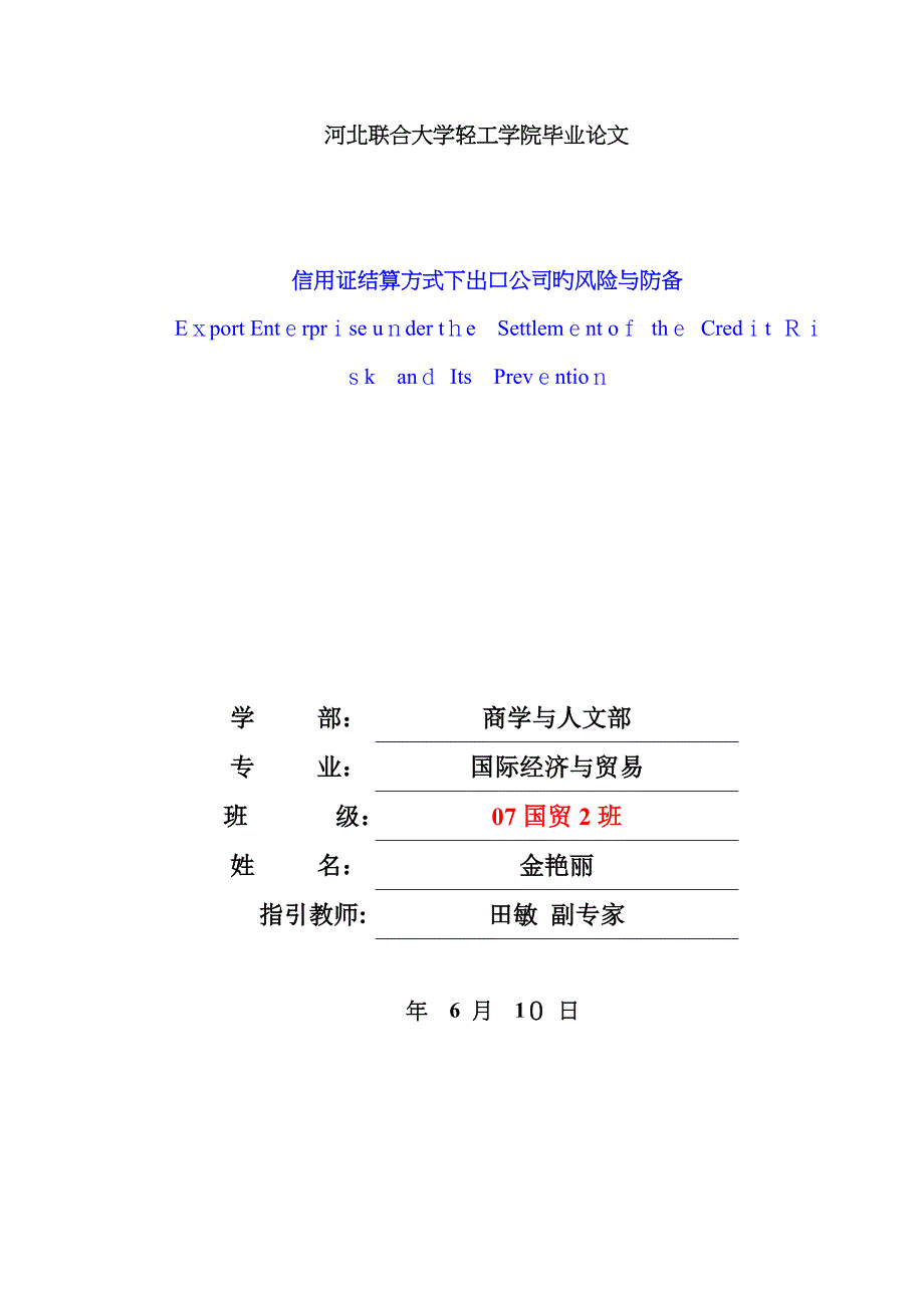 信用证结算方式下出口企业的风险与防范_第2页