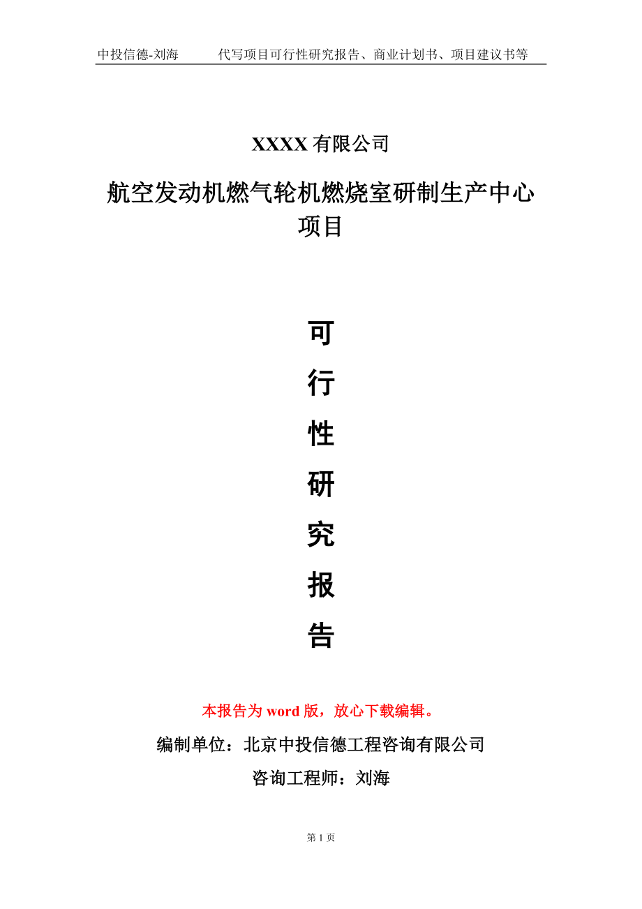 航空发动机燃气轮机燃烧室研制生产中心项目可行性研究报告写作模板_第1页