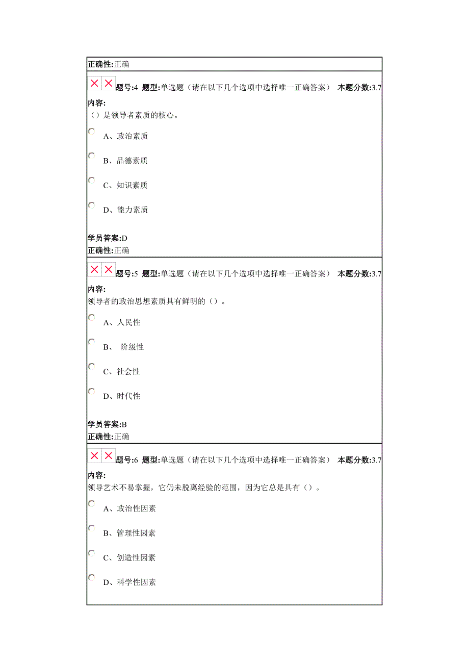 兰大网络教育领导科学2013秋第四套作业.doc_第2页