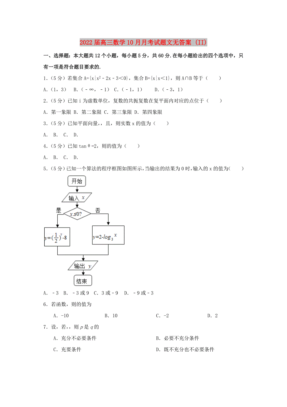 2022届高三数学10月月考试题文无答案 (II)_第1页