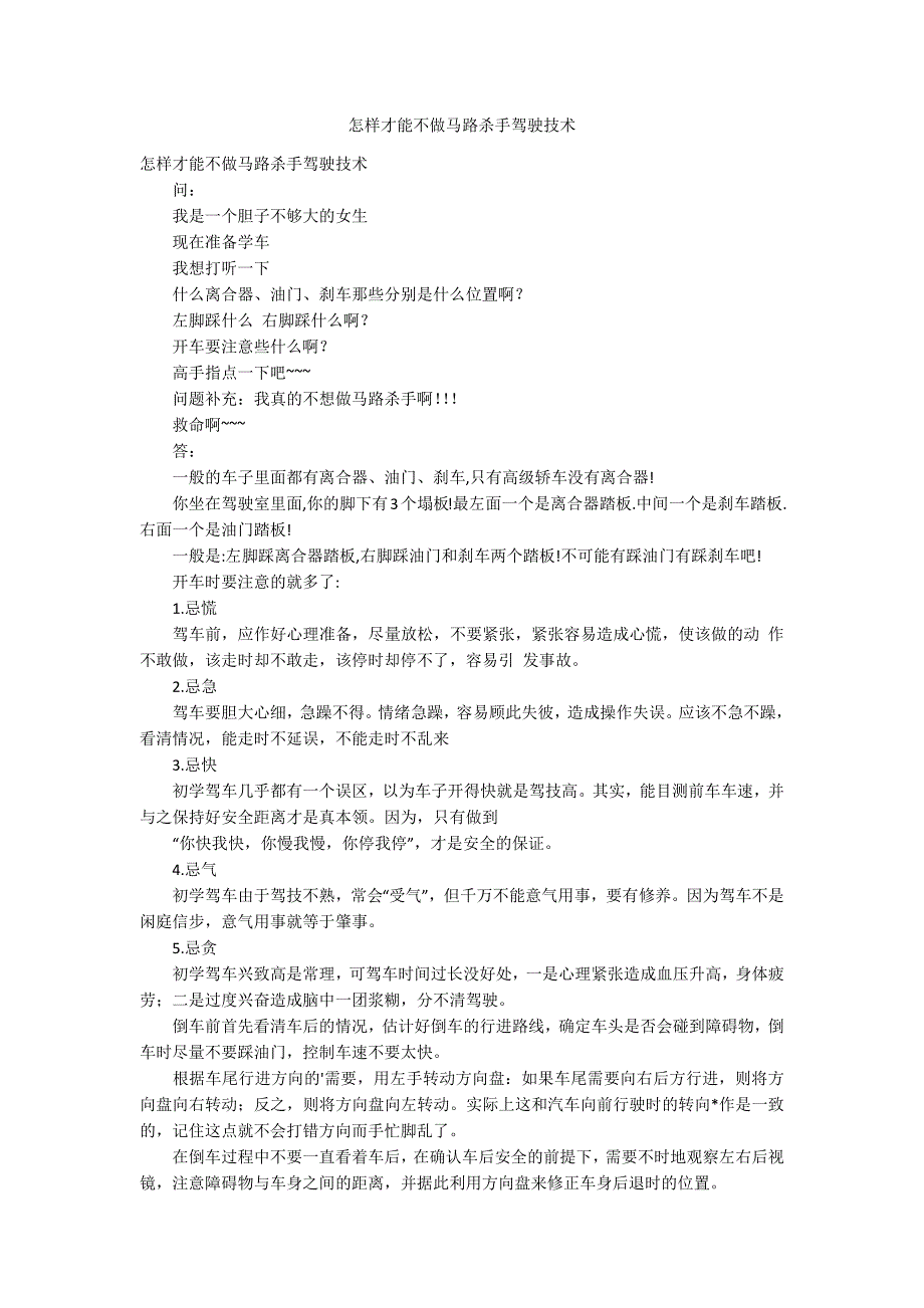 怎样才能不做马路杀手驾驶技术_第1页