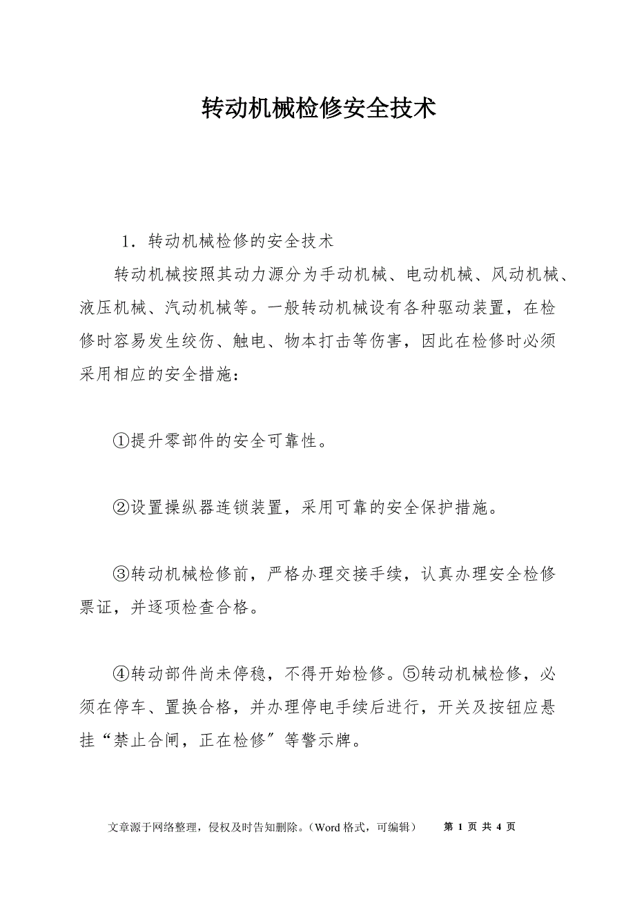 转动机械检修安全技术_第1页