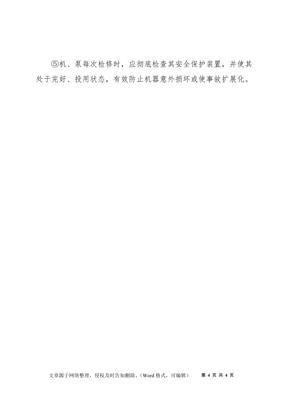 转动机械检修安全技术_第4页