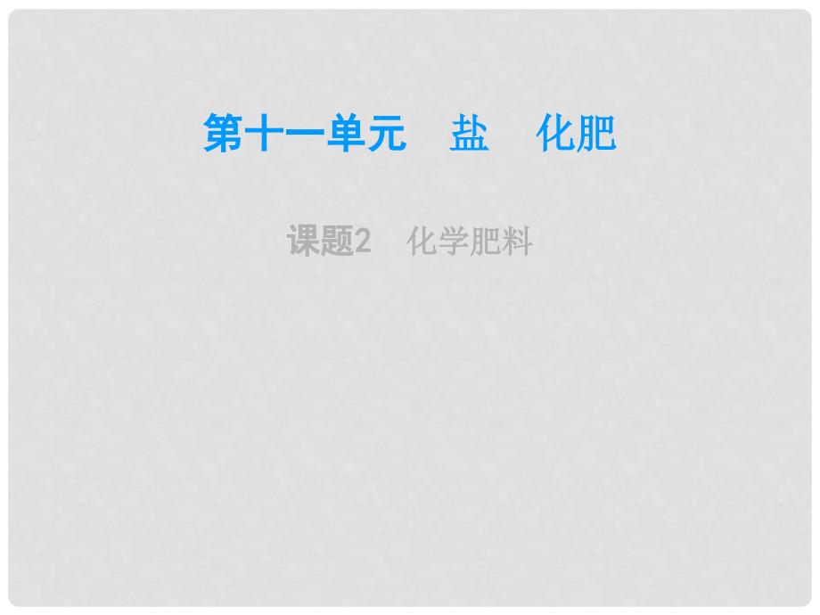 广东学导练九年级化学下册 第11单元 盐 化肥 课题2 化学肥料课件 （新版）新人教版_第1页